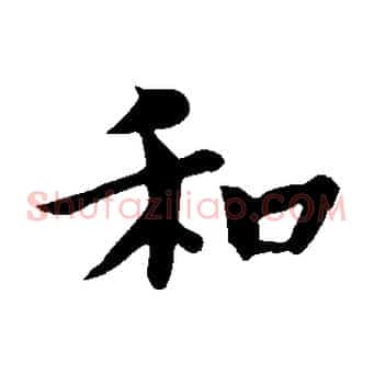 和