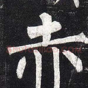赤