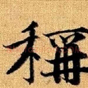 稱