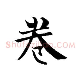 卷
