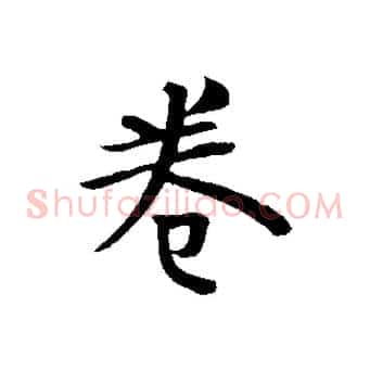 卷