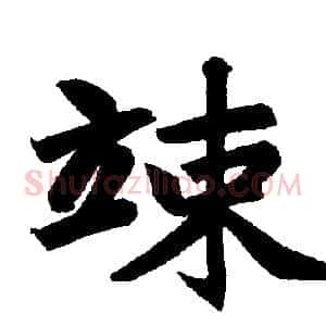 竦