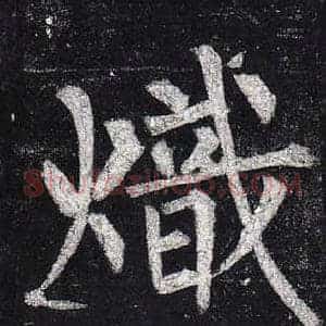 熾