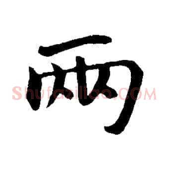 兩