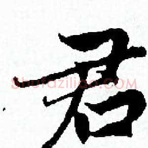 君
