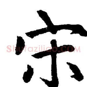 宋