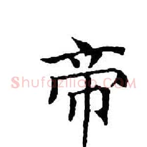 帝