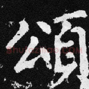 颂