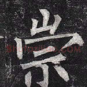 崇