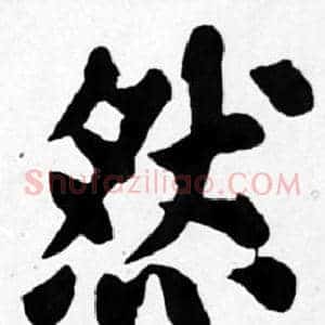 然