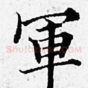 軍