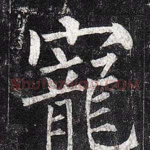 寵