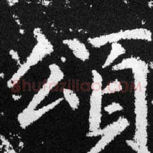 頌