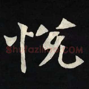 悦