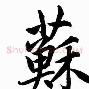 蘇