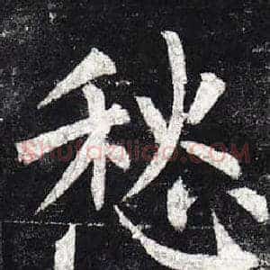 愁