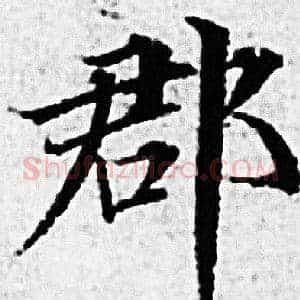 郡