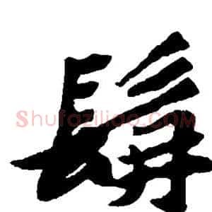 髯