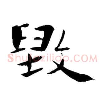 毀