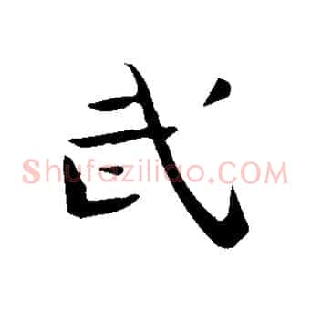 武
