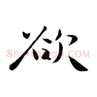 欲