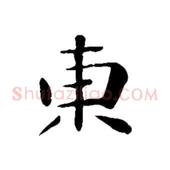 東