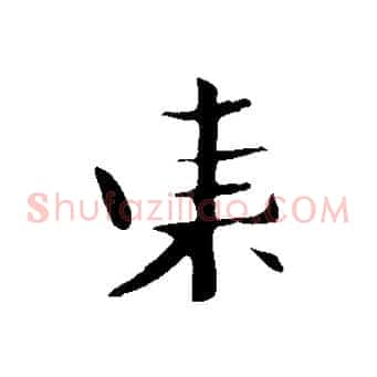 東