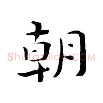 朝