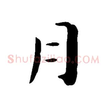 月