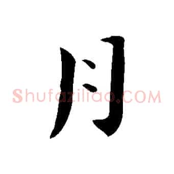 月