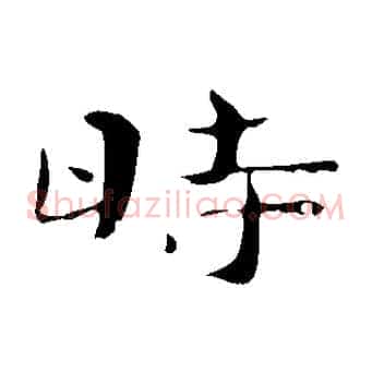 時