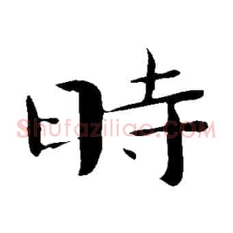 時