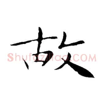 故