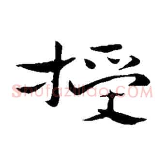授