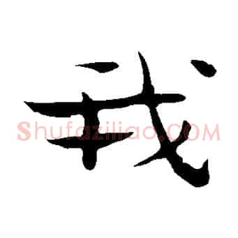 我