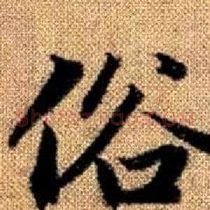 俗