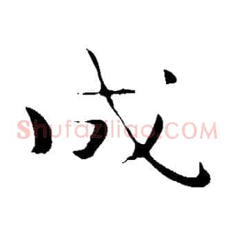 成