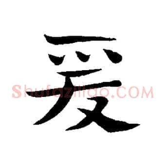 愛