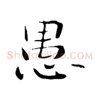 愚