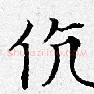 伉
