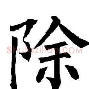除