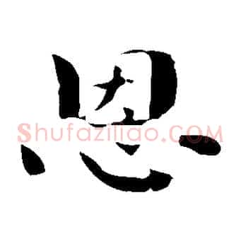 恩