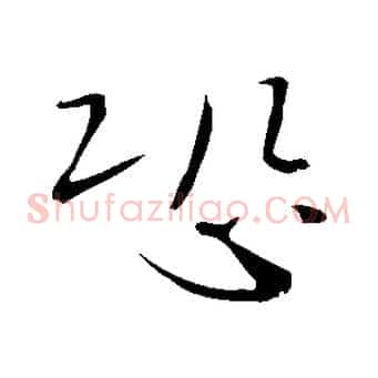 恐