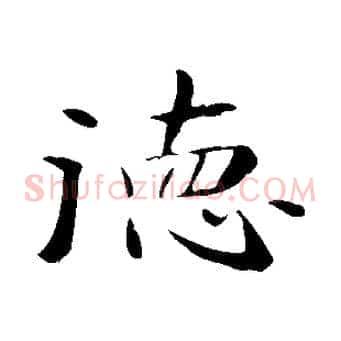 德