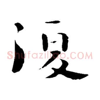 復
