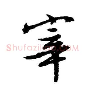 宰