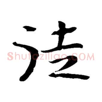 徒