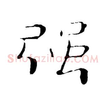 強