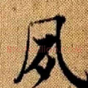夙