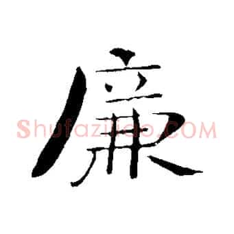廉